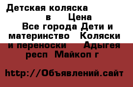 Детская коляска teutonia fun system 2 в 1 › Цена ­ 26 000 - Все города Дети и материнство » Коляски и переноски   . Адыгея респ.,Майкоп г.